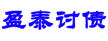 诸城债务追讨催收公司